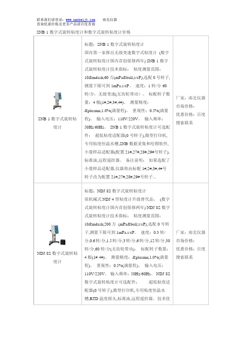 SNB-1数字式旋转粘度计和数字式旋转粘度计价格