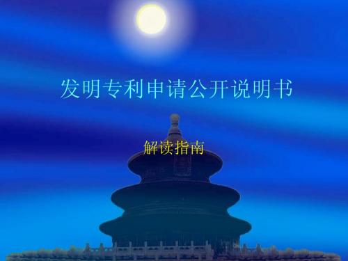 发明专利申请公开说明书