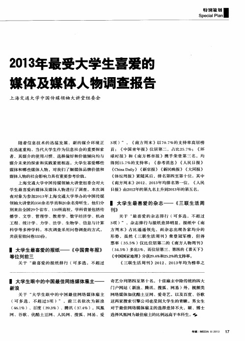 2013年最受大学生喜爱的媒体及媒体人物调查报告