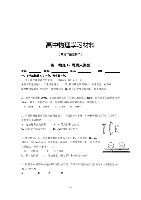人教版物理必修一试题高一17周周末测验.docx