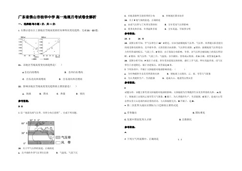 广东省佛山市桂华中学 高一地理月考试卷含解析