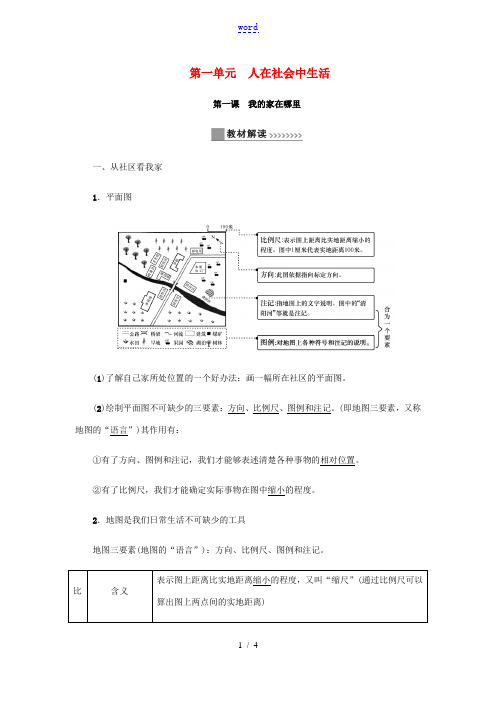 七年级历史与社会上册 第一单元 人在社会中生活 1.1 我的家在哪里教材解读与知识提升试题 新人教版