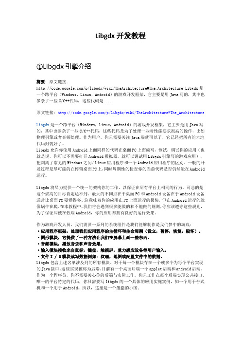 Libgdx开发教程
