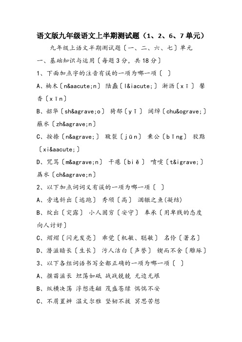 语文版九年级语文上半期测试题(1、2、6、7单元)