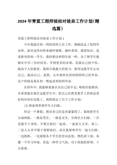 2024年青蓝工程师徒结对徒弟工作计划(精选篇)