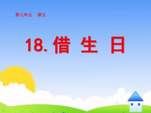 《借生日》PPT优秀教学课件6