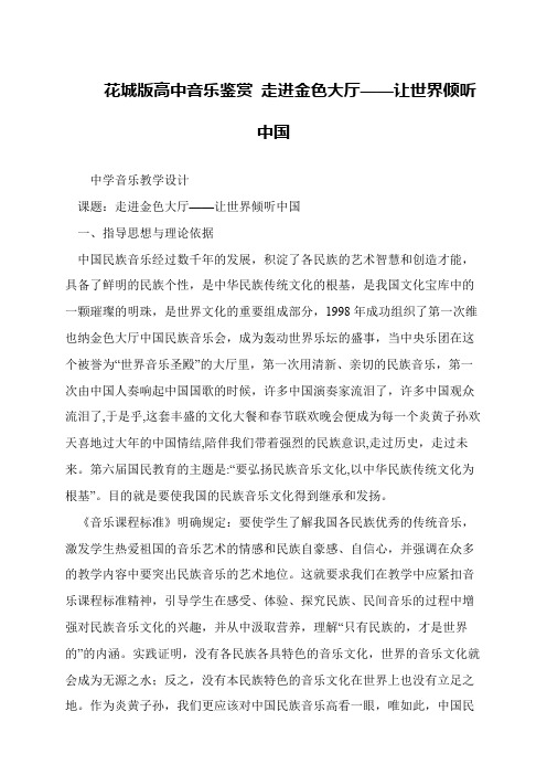 花城版高中音乐鉴赏 走进金色大厅——让世界倾听中国