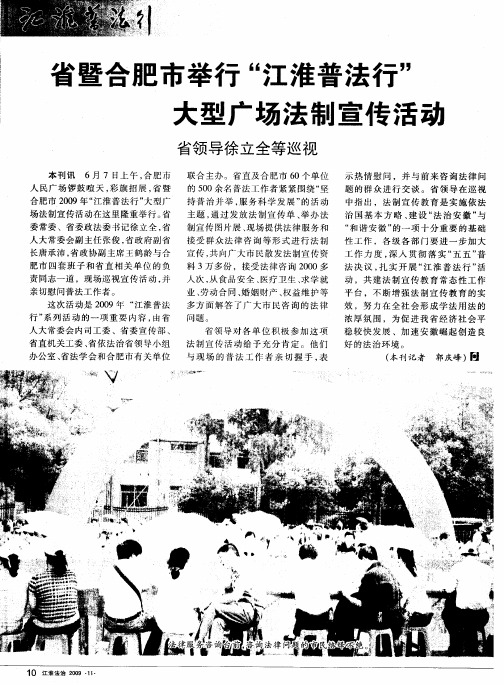 省暨合肥市举行“江淮普法行”大型广场法制宣传活动