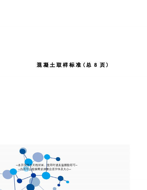 混凝土取样标准