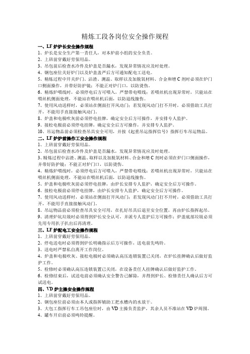 精炼工段各岗位安全操作规程