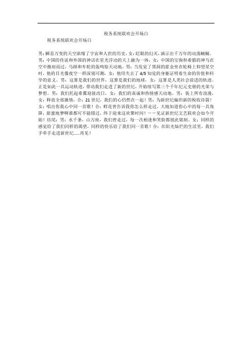 税务系统联欢会开场白_4