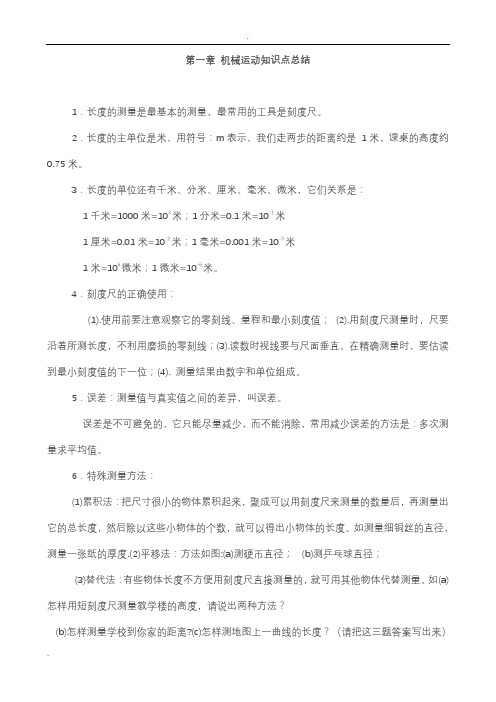 机械运动知识点总结