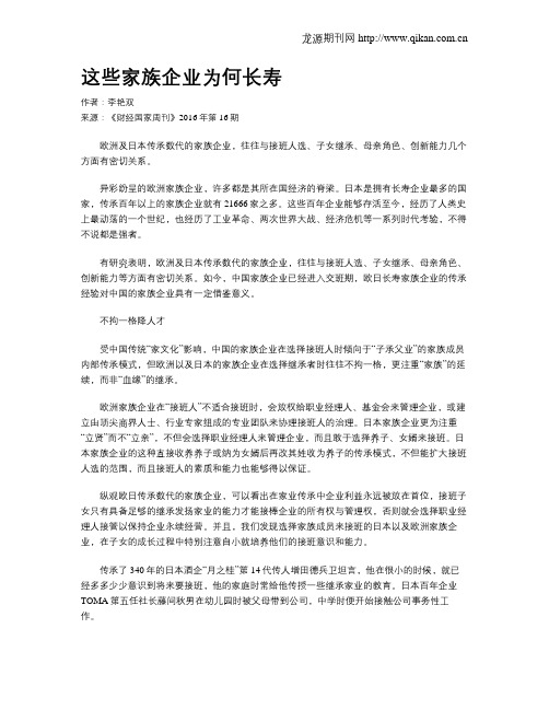 这些家族企业为何长寿