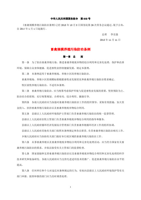 法律·畜禽规模养殖污染防治条例