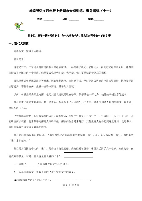部编版语文四年级上册期末专项训练：课外阅读(十一)