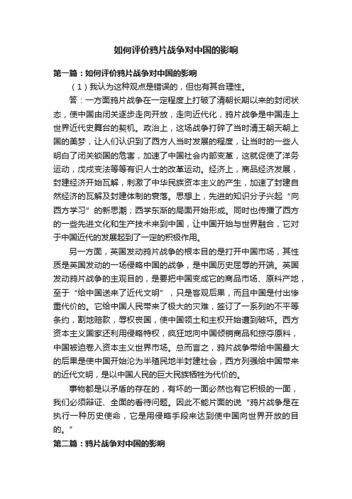 如何评价鸦片战争对中国的影响