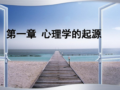 第一章 心理学的起源(4)