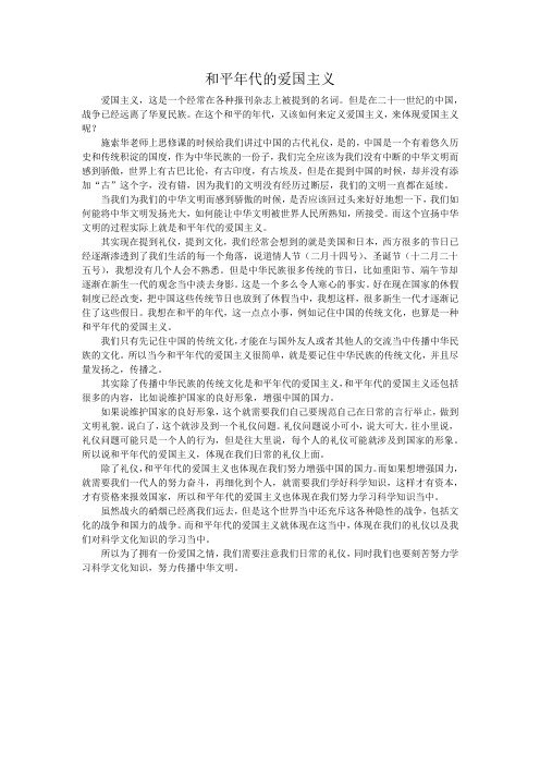 和平年代的爱国主义