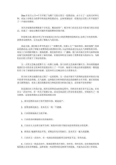 2020商场五一促销活动总结4篇【精品】