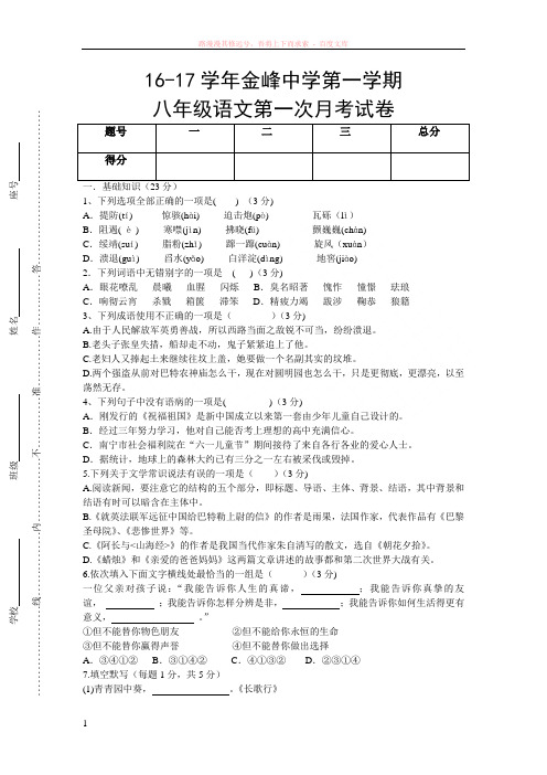 2016年八年级上学期语文月考(附答案与答题卡)