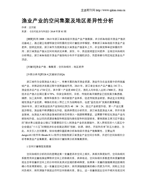 渔业产业的空间集聚及地区差异性分析