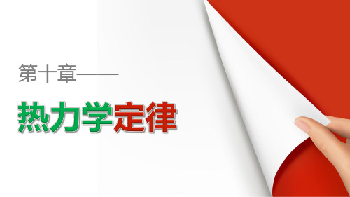 高二物理人教版选修3-3课件：第十章 热力学定律  