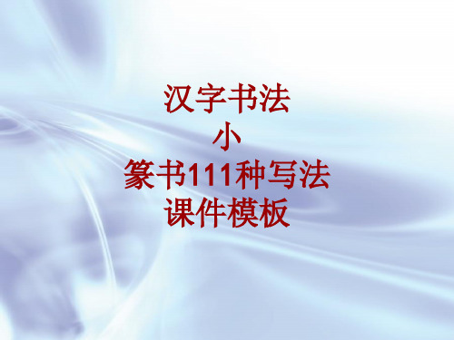 汉字书法课件模板：小_篆书111种写法