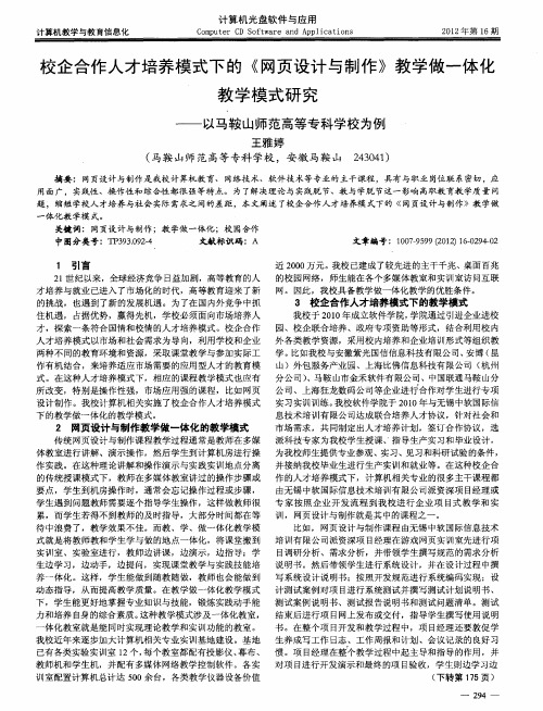 校企合作人才培养模式下的《网页设计与制作》教学做一体化教学模式研究——以马鞍山师范高等专科学校为