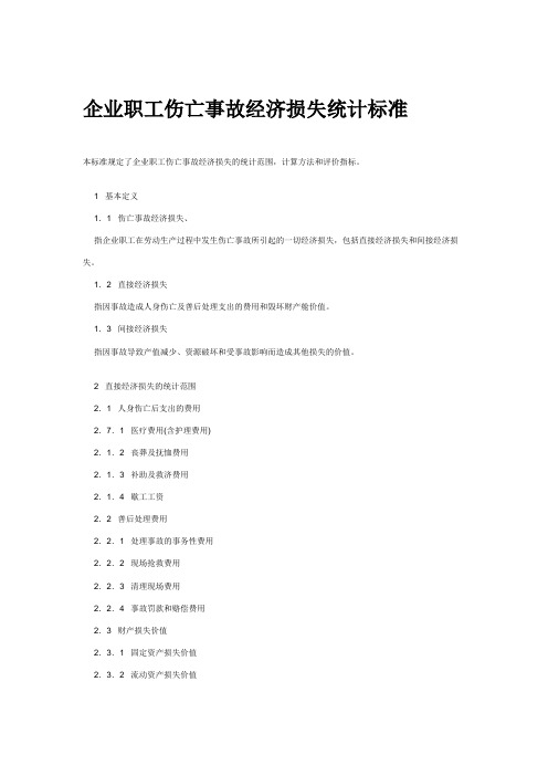 企业职工伤亡事故经济损失统计标准 Microsoft Word 文档.