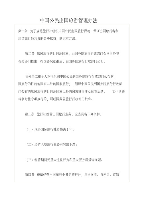 中国公民出国旅游管理办法
