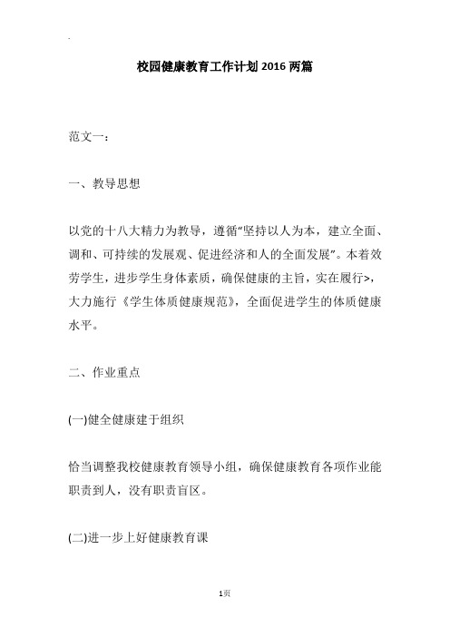 校园健康教育工作计划2016两篇