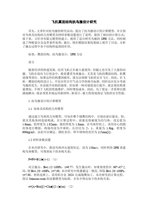 飞机翼面结构抗鸟撞设计研究