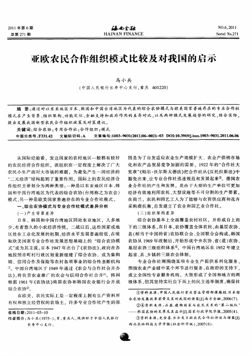 哑欧农民合作组织模式比较及对我国的启示