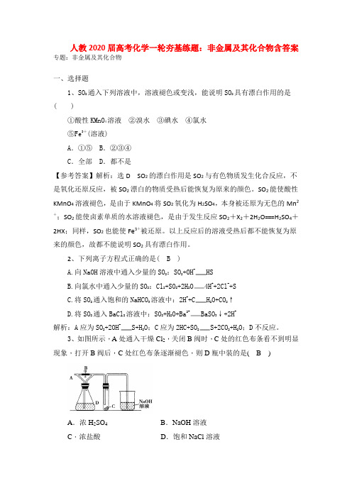 2020届人教版高考化学一轮基础训练：非金属及其化合物含答案