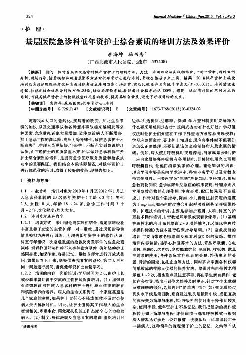 基层医院急诊科低年资护士综合素质的培训方法及效果评价