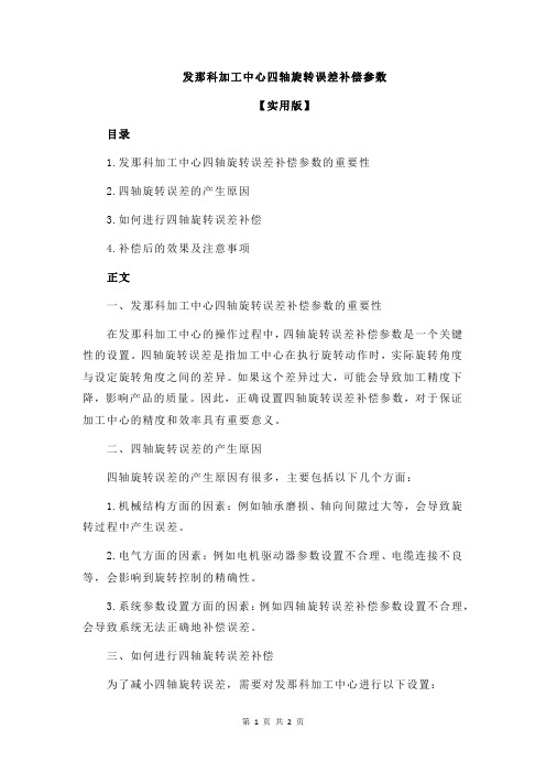 发那科加工中心四轴旋转误差补偿参数