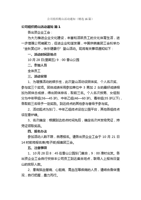 公司组织爬山活动通知（精选16篇）