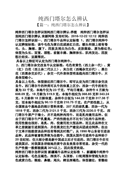 纯西门塔尔怎么辨认