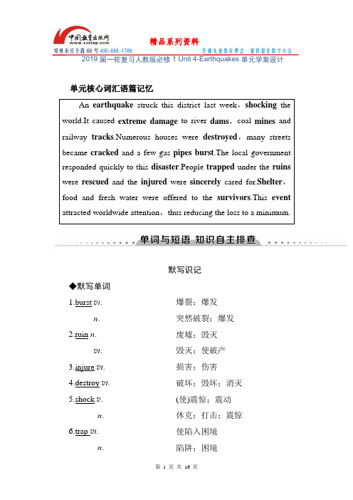 2019届一轮复习人教版必修1 Unit 4-Earthquakes单元学案设计(17页word解析版)