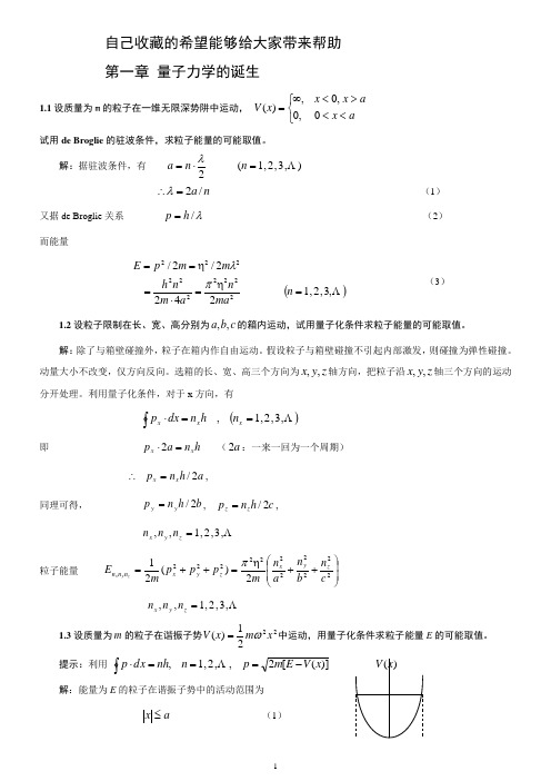 《量子力学导论》习题答案(曾谨言版,北京大学)1