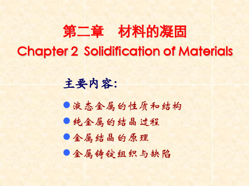 材料科学基础课件第二章材料的凝固