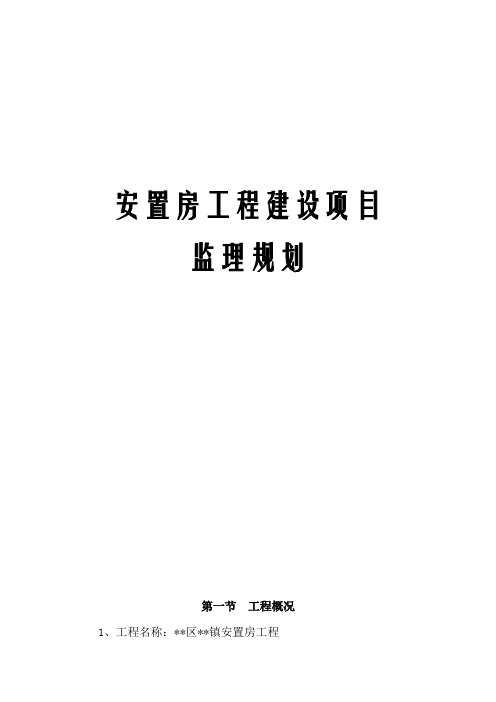 安置房工程建设项目监理规划