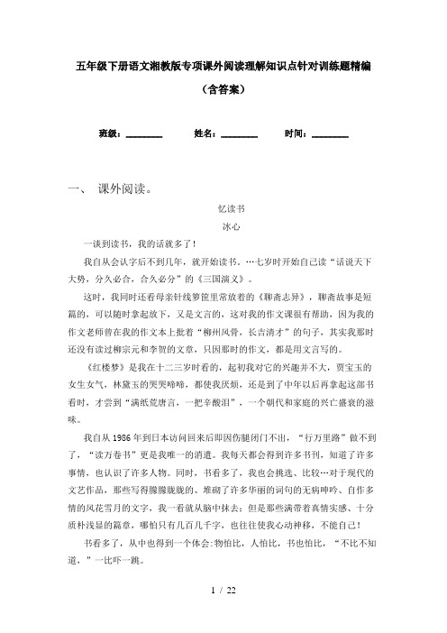 五年级下册语文湘教版专项课外阅读理解知识点针对训练题精编(含答案)