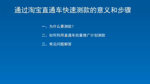 如何通过淘宝直通车快速测款定款!