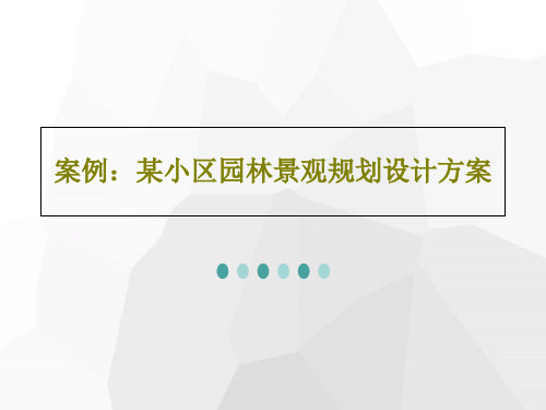 案例：某小区园林景观规划设计方案共23页文档