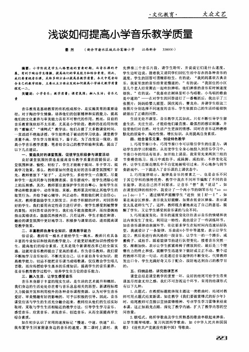 浅谈如何提高小学音乐教学质量