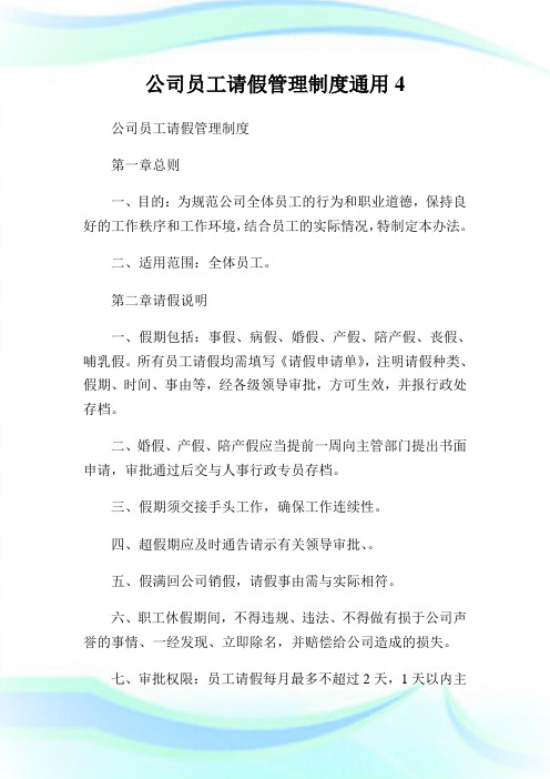 公司员工请假管理守则通用4.doc