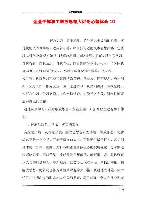 企业干部职工解放思想大讨论心得体会10