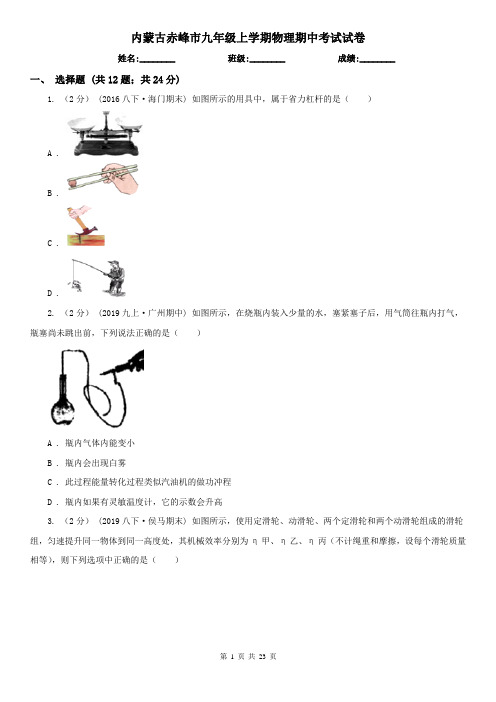 内蒙古赤峰市九年级上学期物理期中考试试卷