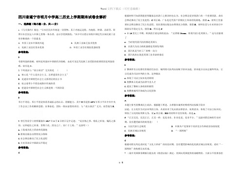 四川省遂宁市明月中学高二历史上学期期末试卷含解析